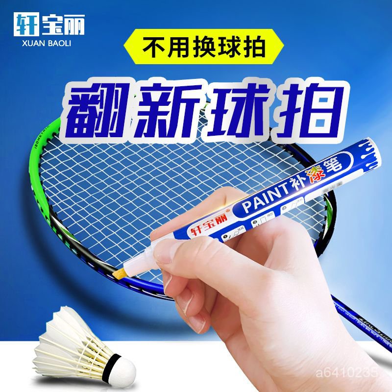 優選好物 羽毛球拍補漆筆網球拍漆水麵掉色劃痕修複裂痕縫隙白色補漆油漆筆 MSDX | 蝦皮購物