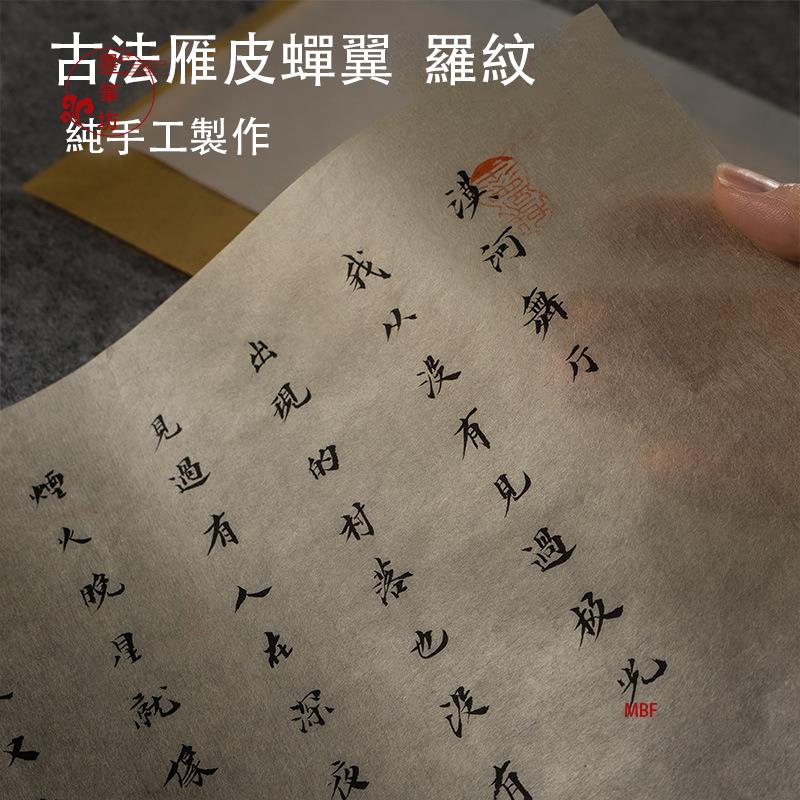 【免運】宣紙 蟬翼宣紙 雁皮羅紋紙 古籍修復木版水印畫小楷毛筆書法臨摹作品紙 | 蝦皮購物