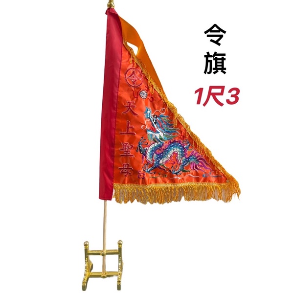[神鮮佛具]神明旗 龍旗 宮旗 三角旗 旗子 令旗 手持令旗 乩身旗子 神明旗幟 手令旗 雙面繡 | 蝦皮購物