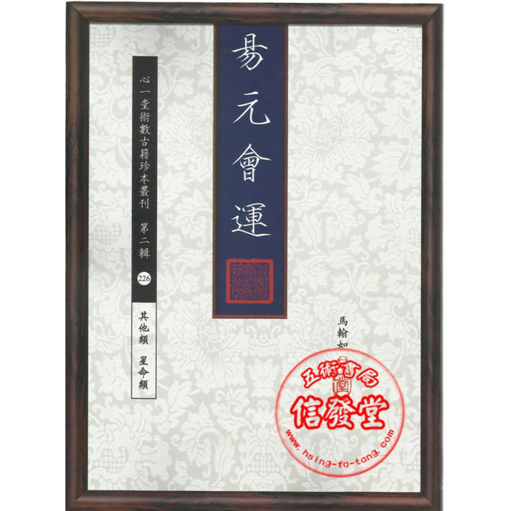 【信發堂五術】易元會運-心一堂 | 蝦皮購物