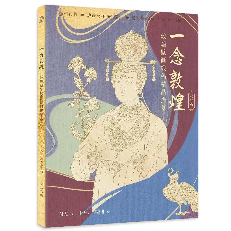 台灣正品一念敦煌全三冊敦煌壁畫練字控筆白描繪畫本臨摹本美術畫畫繪畫