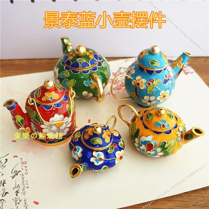 臺灣擺件🏺🏺古樸飾物老北京景泰藍小茶壺擺件銅胎掐絲琺瑯壺裝飾品手工