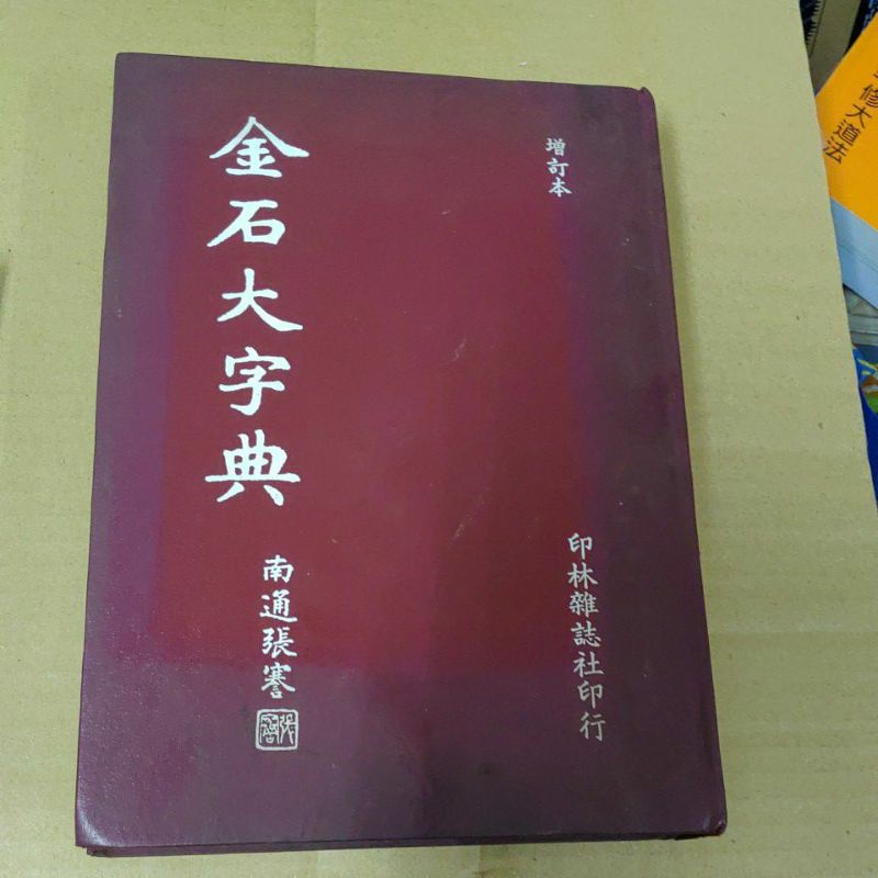 金石大字典- 優惠推薦- 2024年4月| 蝦皮購物台灣