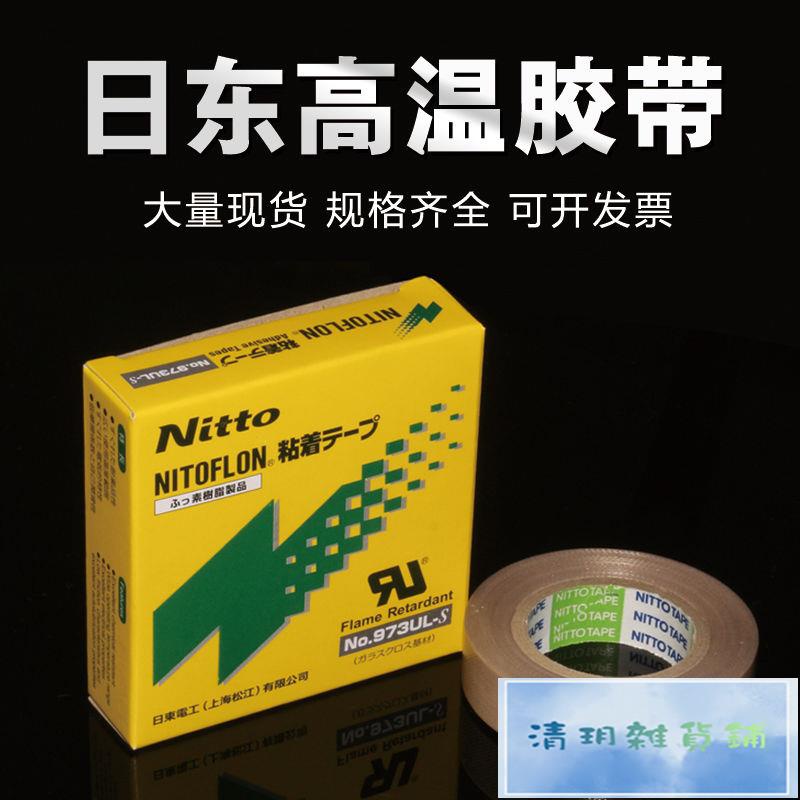 日東電工 日東 ニトフロン粘着テープNo973UL-S 0.13mm×250mm×10m