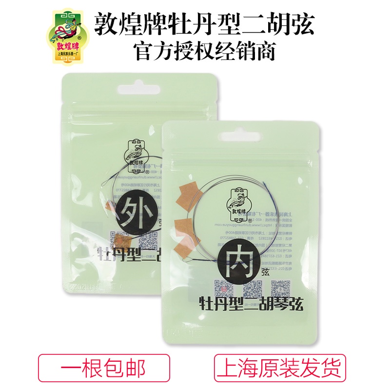 現貨上海敦煌牌牡丹型二胡內外琴絃套弦二胡通用上海民族樂器一廠| 蝦皮購物