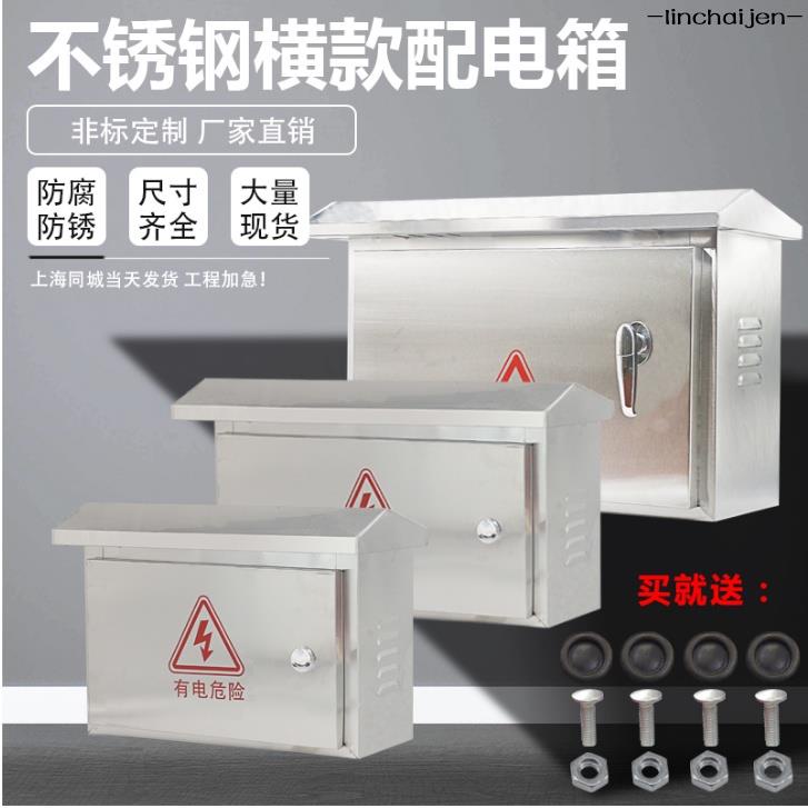 -linchaijen-#防水電箱 新款 304家用戶外201不鏽鋼橫款配電箱工室外箱防水強電控箱30040018 | 蝦皮購物