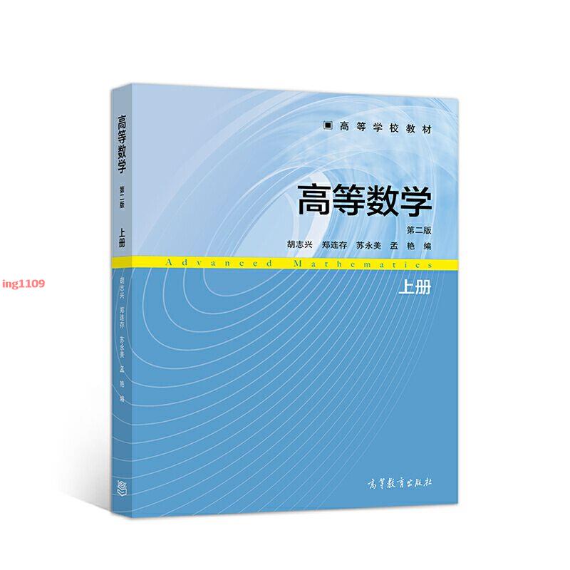 [全新]正版高等數學 第二版 第2版 上冊 胡志興 鄭連存 蘇永美 孟艷 高-簡體中文 | 蝦皮購物
