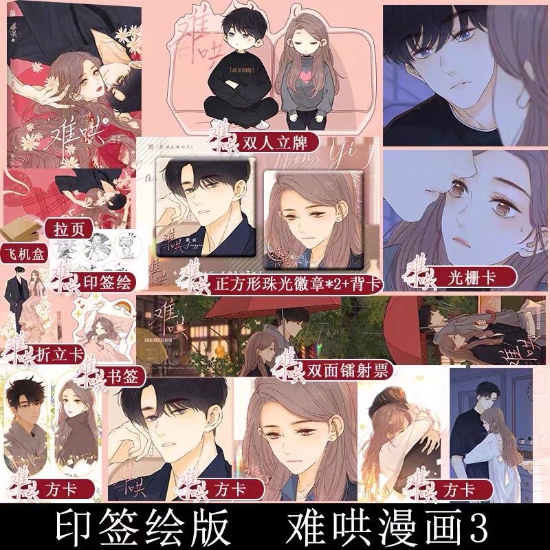 預購~難哄漫畫印繪簽版第1-4集(隨書贈品有多版本可選購) 作者
