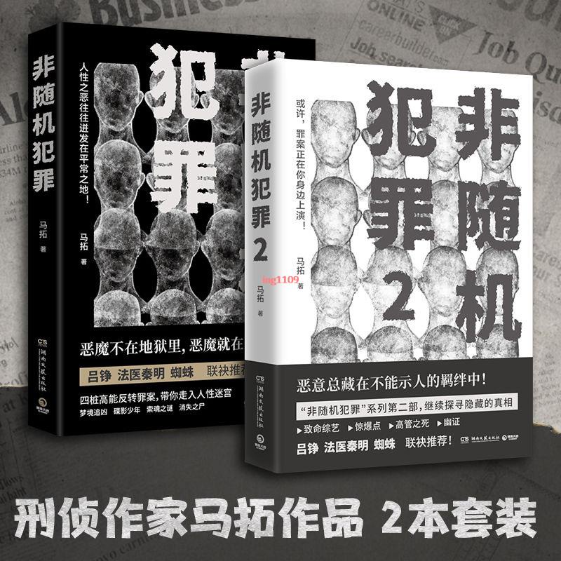 【正品全新】非隨機犯罪1+2 知乎高人氣答主馬拓著 懸疑小說 刑偵 罪案 犯罪【簡體中文】 | 蝦皮購物