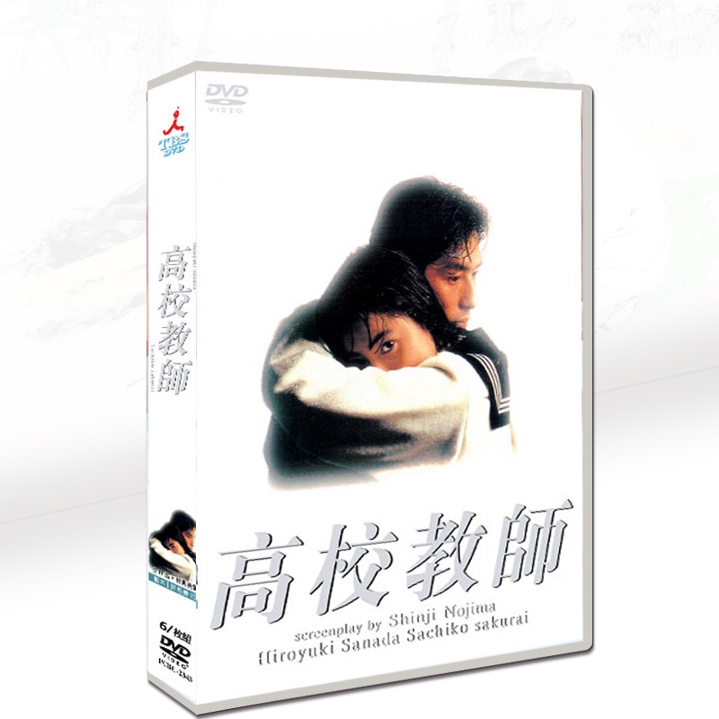 經典日劇《高校教師》真田廣之/櫻井幸子 6碟DVD光碟片盒裝光盤