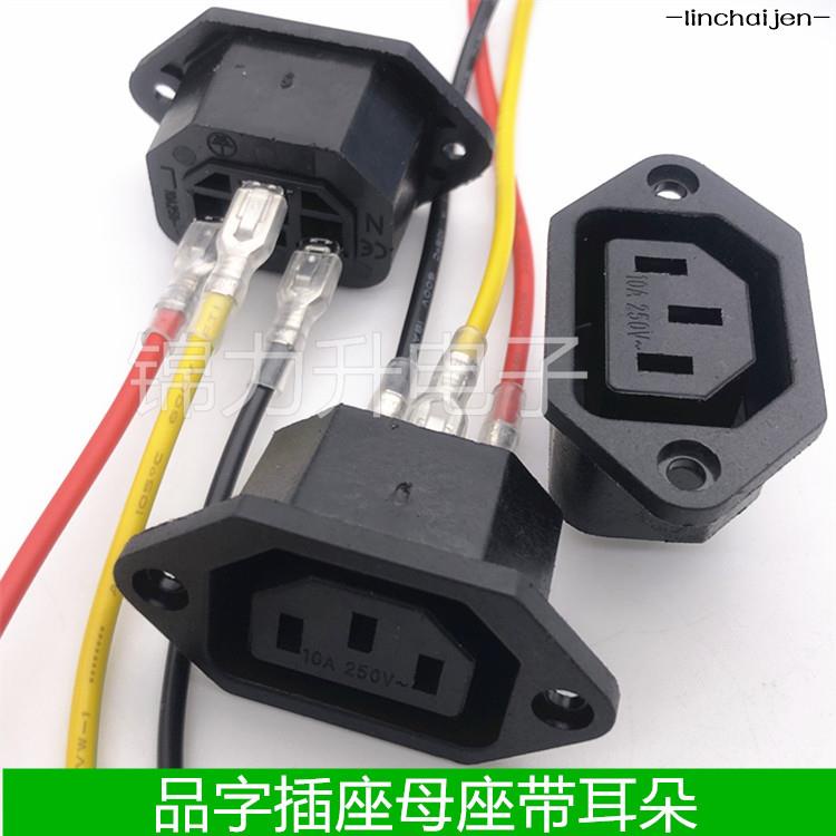 -linchaijen-AC電源插座品字母座三孔品字插頭插座10A電動車充電插座帶線AC-06工坊直營 | 蝦皮購物