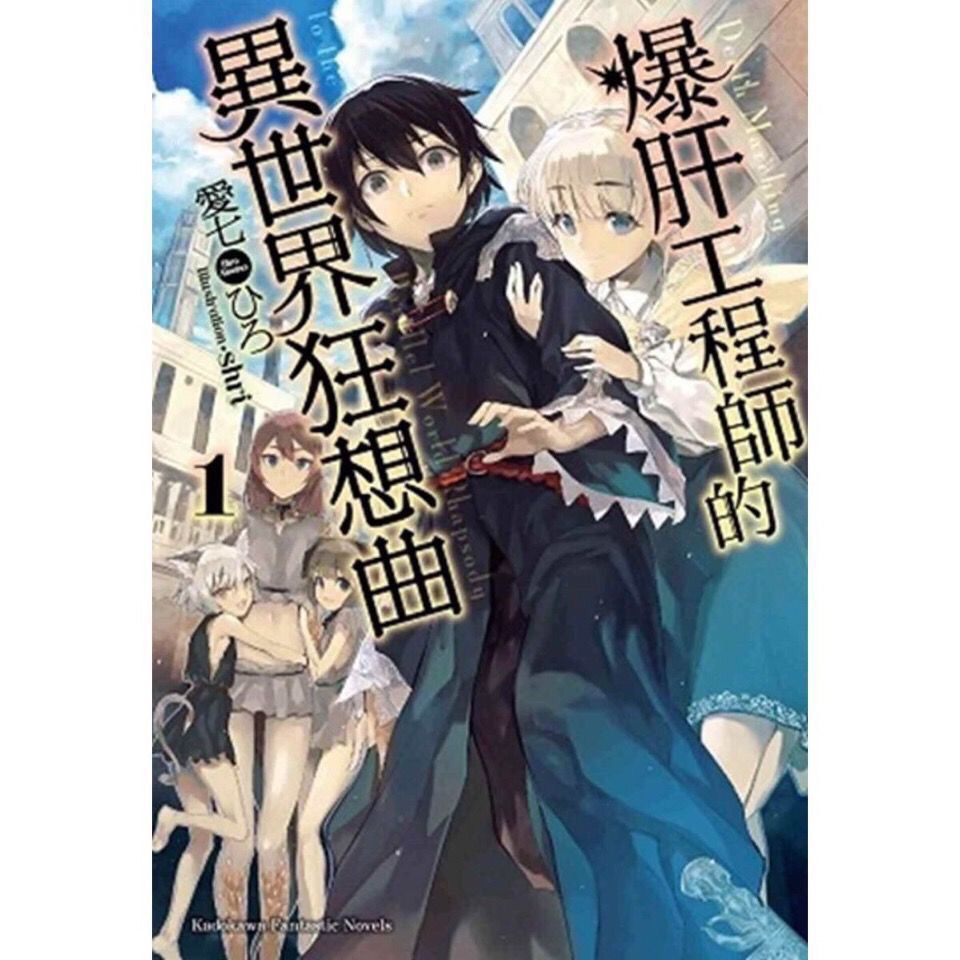 “漫畫世界”輕小說 爆肝工程師的異世界狂想曲 1 20冊 加【新疆西藏專鏈】 蝦皮購物