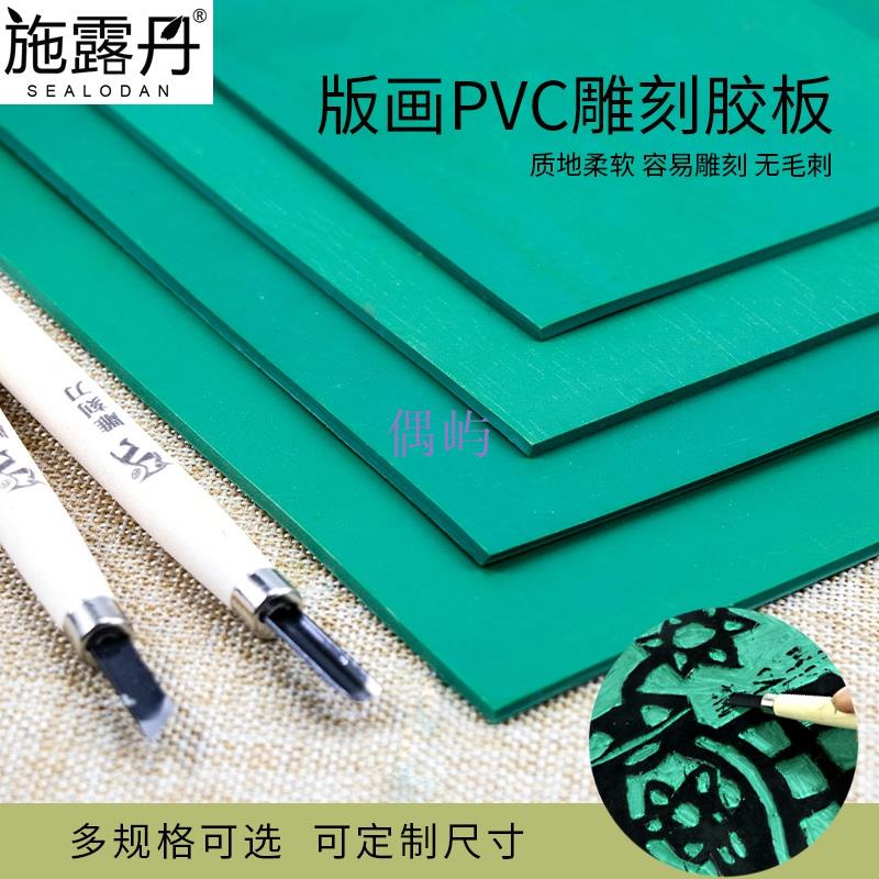 施露丹版畫膠板 綠色膠版pvc軟膠板A4綠版雕刻板綠膠板橡膠板木刻刀滾筒用刻板版畫材料木板替代板版畫油墨用 偶屿 | 蝦皮購物