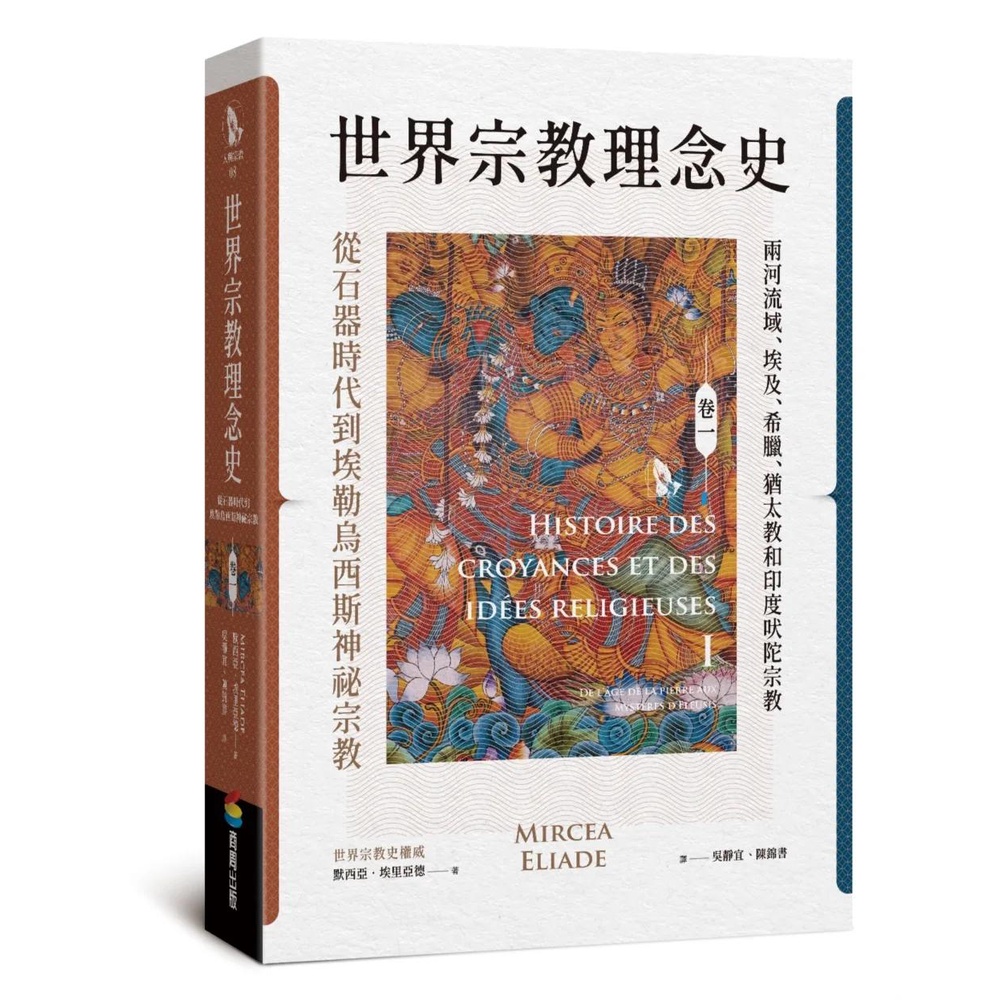 【全新】 世界宗教理念史（卷一）：從石器時代到埃勒烏西斯神祕宗教_愛閱讀養生_商周 | 蝦皮購物