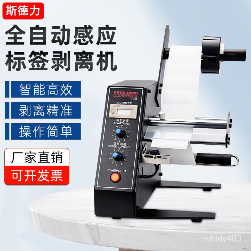 ラベル剥離機 シールピーラー 1150-D オートラベル