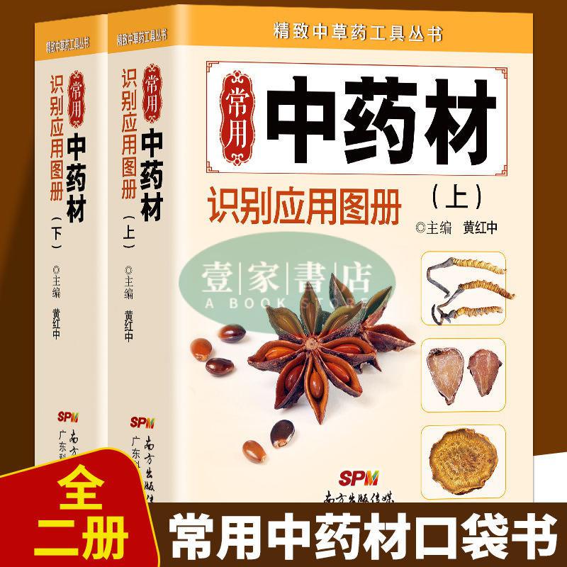 【壹家書店】全新簡體字 2冊常用中藥材識別應用圖冊 中藥材大全中藥材百科中藥配方大全 | 蝦皮購物