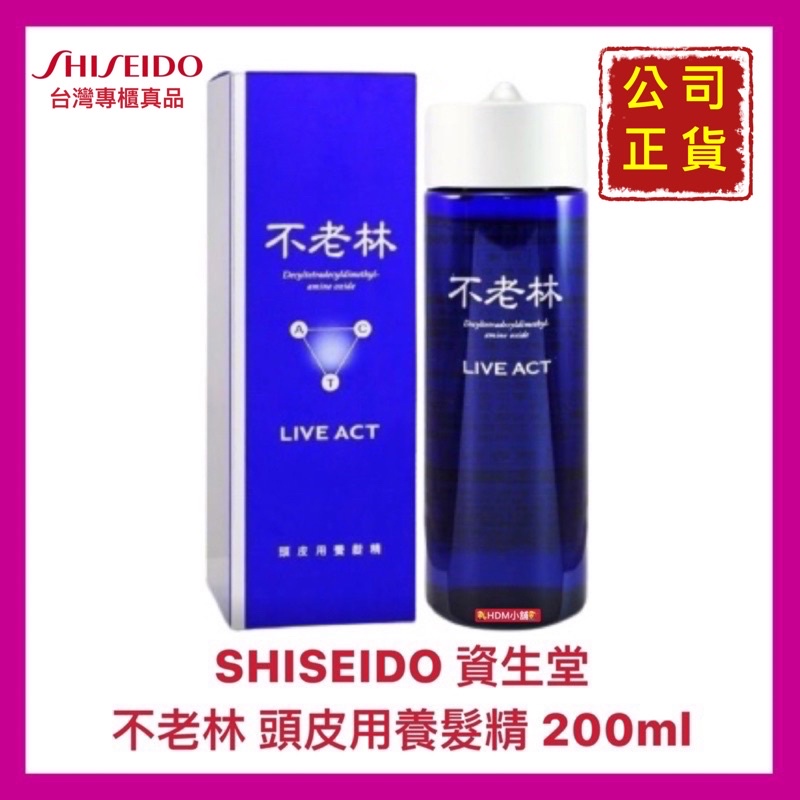 SHISEIDO 資生堂】不老林頭皮用養髮精育毛液養髮護髮期限:2023.5月開