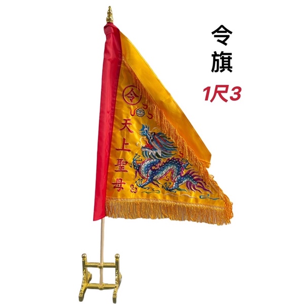 [神鮮佛具]神明旗 龍旗 宮旗 三角旗 旗子 令旗 手持令旗 乩身旗子 神明旗幟 手令旗 雙面繡 | 蝦皮購物