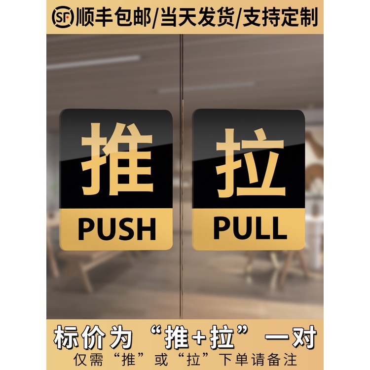 亞克力玻璃門推拉提示門貼拉字推拉門標識防撞貼紙雙面拉標誌店門口裝飾吸引人貼標推門廣告字賓館的高級拉推 | 蝦皮購物