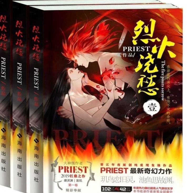 💞《烈火澆愁》玄幻小說全集全套共3本無刪減含番外priest著| 蝦皮購物