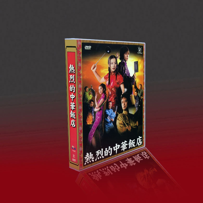 熱烈的中華飯店 ＤＶＤ－ＢＯＸ／鈴木京香