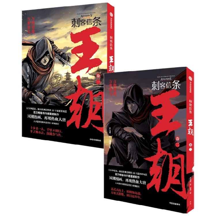 正版』刺客信條王朝1-5卷古風國漫武俠漫畫書籍刺客信條漫畫書籍高品質