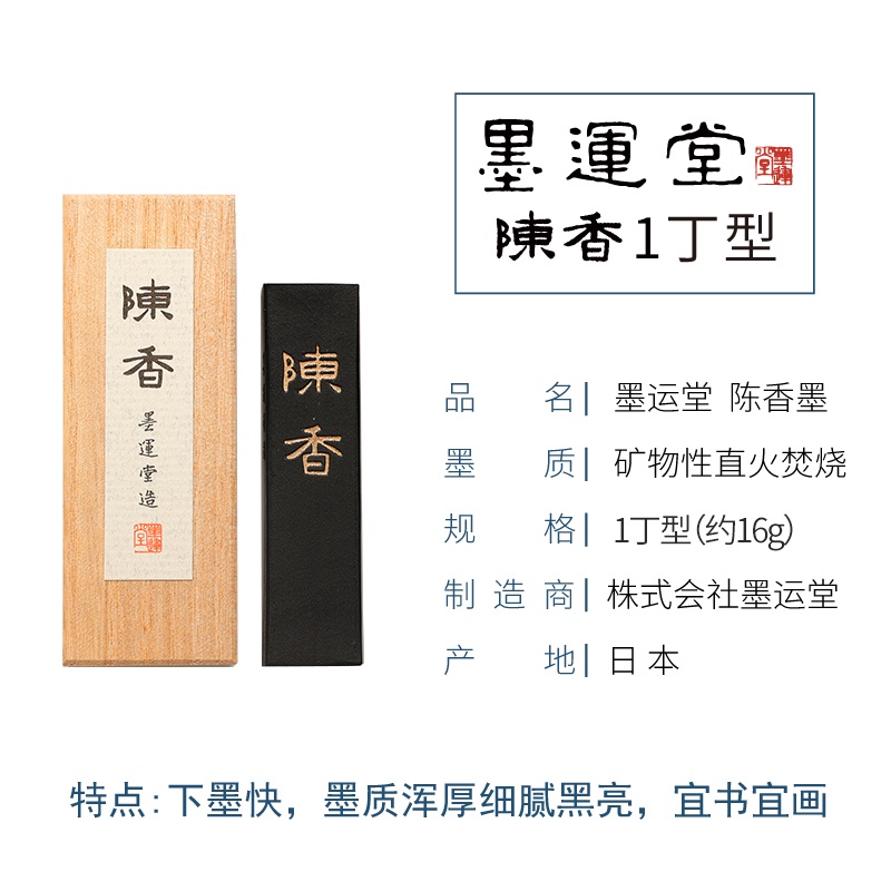 墨運堂招牌墨免運】日本墨條日本墨運堂陳香墨塊墨條礦物油烟墨條1丁2丁