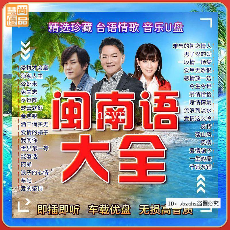 【台灣優選】閩南語歌曲u盤 台語經典歌曲U盤 2022車載音樂愛拼才會贏 浪子的心情金曲台語歌曲 無損音質隨身碟