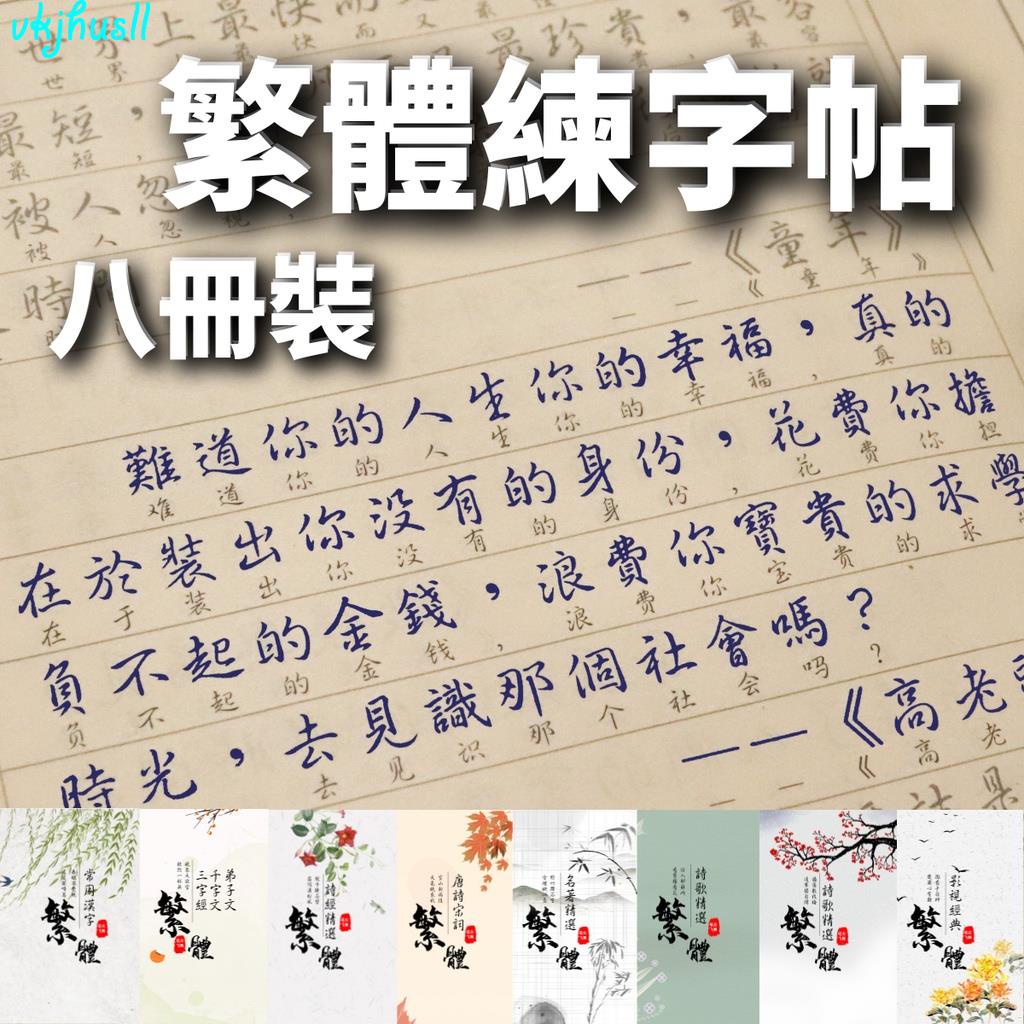 台灣出貨【NamiGo!】[買一送八]筆尖飛舞繁體字練字帖臺灣鋼筆行書行楷字帖詩經千字文唐詩成人初學者硬 | 蝦皮購物