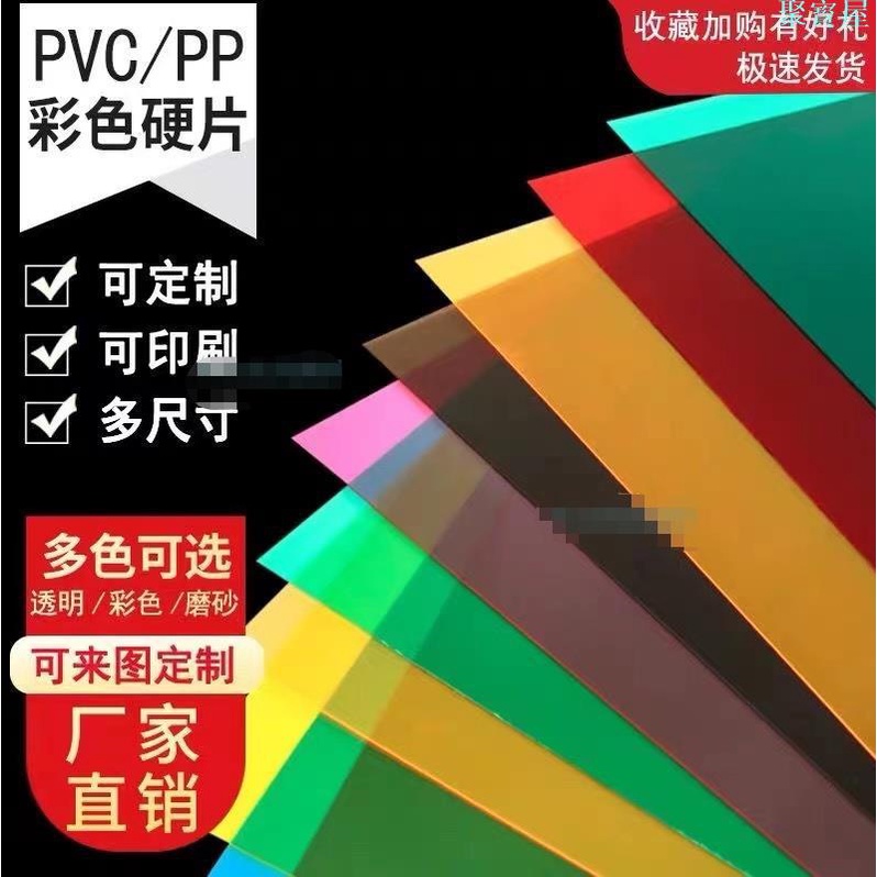 可客製 pvc塑膠片 A4紅黃藍綠紫粉橙 pvc透明彩色塑膠片 硬pp磨砂半透明pvc塑膠板加工聚寳屋 | 蝦皮購物