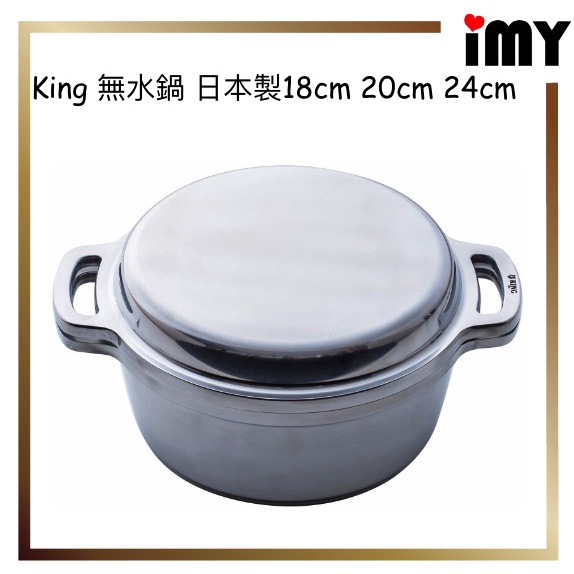含關稅無水鍋無水料理日本製18cm 20cm 24cm 無水調理king 多功能料理鍋