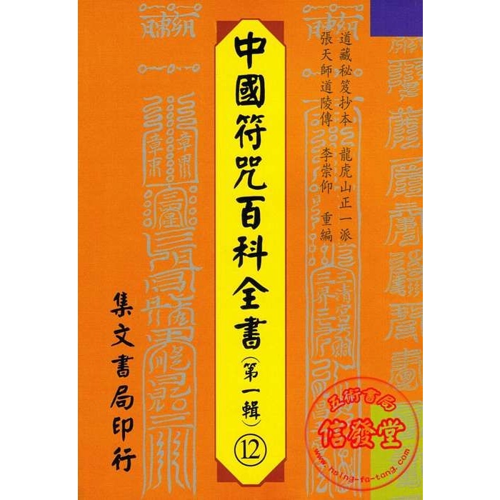 中國符咒百科全書12 (梅山靈符神咒)-集文 | 蝦皮購物