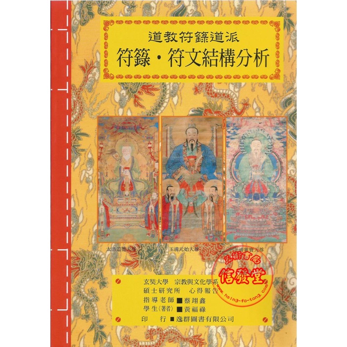 道教法壇輯要13 符籙‧符文結構分析-逸群 | 蝦皮購物