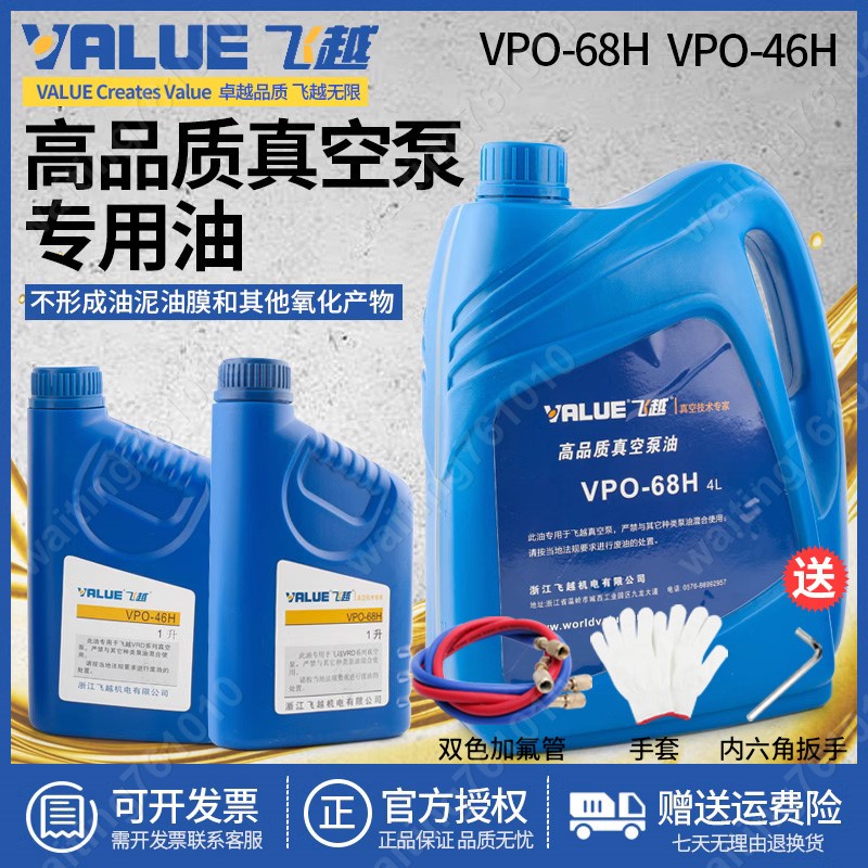 飛越真空泵VPO-68H專用機油飛躍真空泵油真空機泵油工業泵專用油 | 蝦皮購物