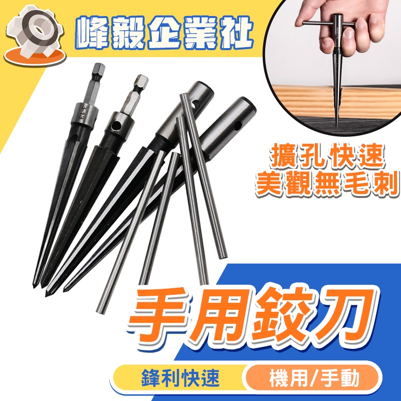 現貨特價清倉💥金屬鑽🔥 手用鉸刀 錐度硬質合金擴孔器 木工工具神器大全 開孔錐形 絞刀鑽頭 A2 鑽頭木工鑽 | 蝦皮購物
