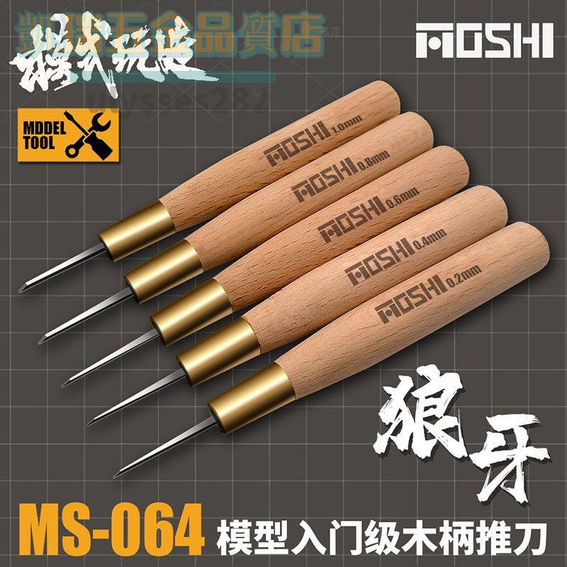 模式玩造木柄推刀 高達模型細節改造刻線刀 新手入門級推刀 MS064【凱瑞五金品質店】 | 蝦皮購物