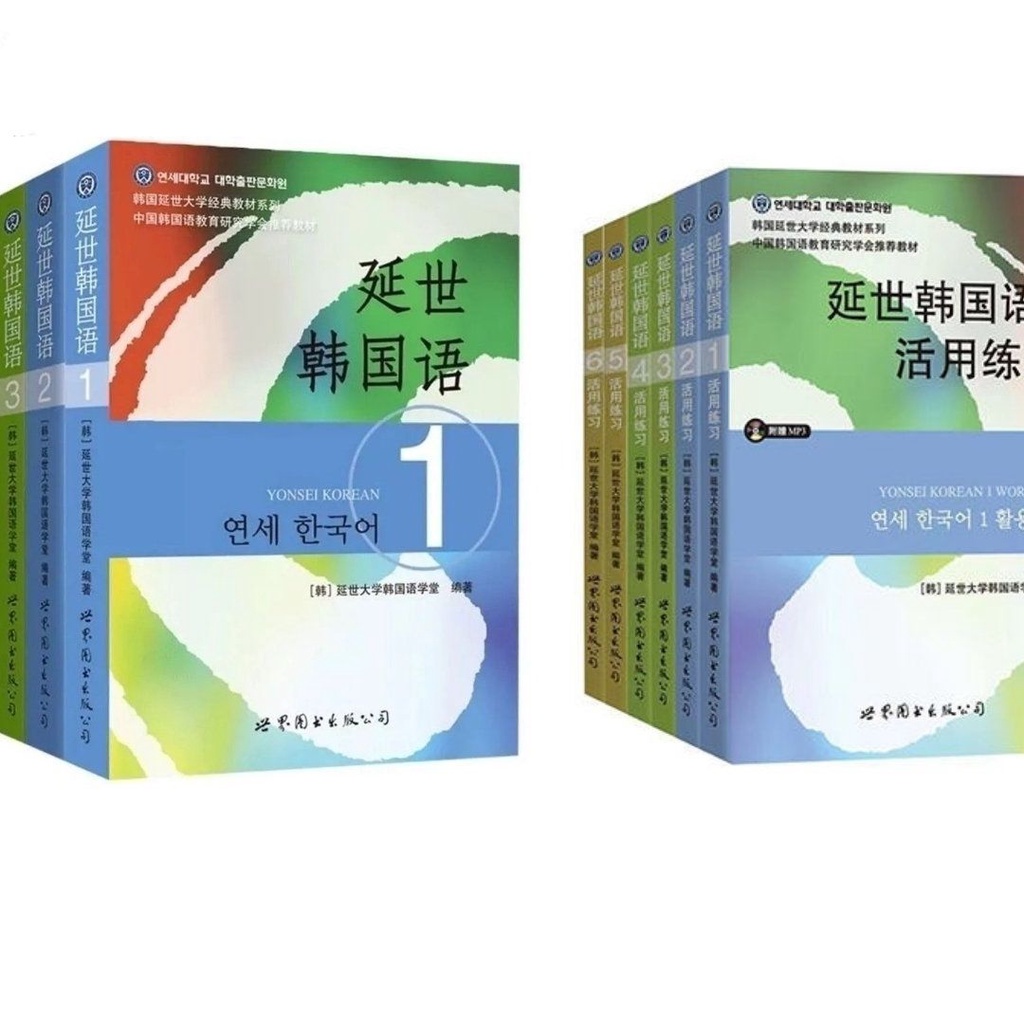 台灣熱賣🌈正版延世韓國語全套第1-6冊韓語教程學生用書教材延世韓語