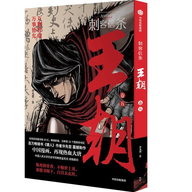 正版』刺客信條王朝1-5卷古風國漫武俠漫畫書籍刺客信條漫畫書籍高品質