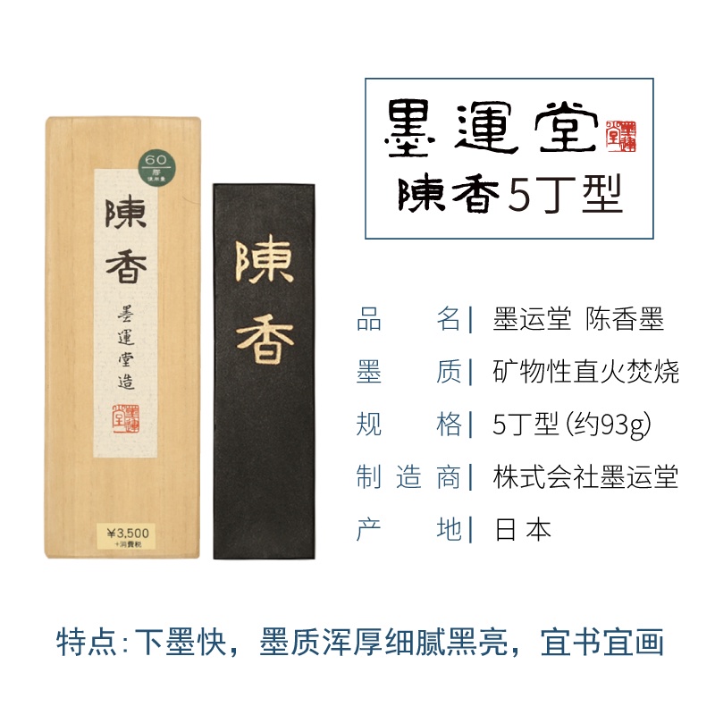 墨運堂招牌墨免運】日本墨條日本墨運堂陳香墨塊墨條礦物油烟墨條1丁2丁