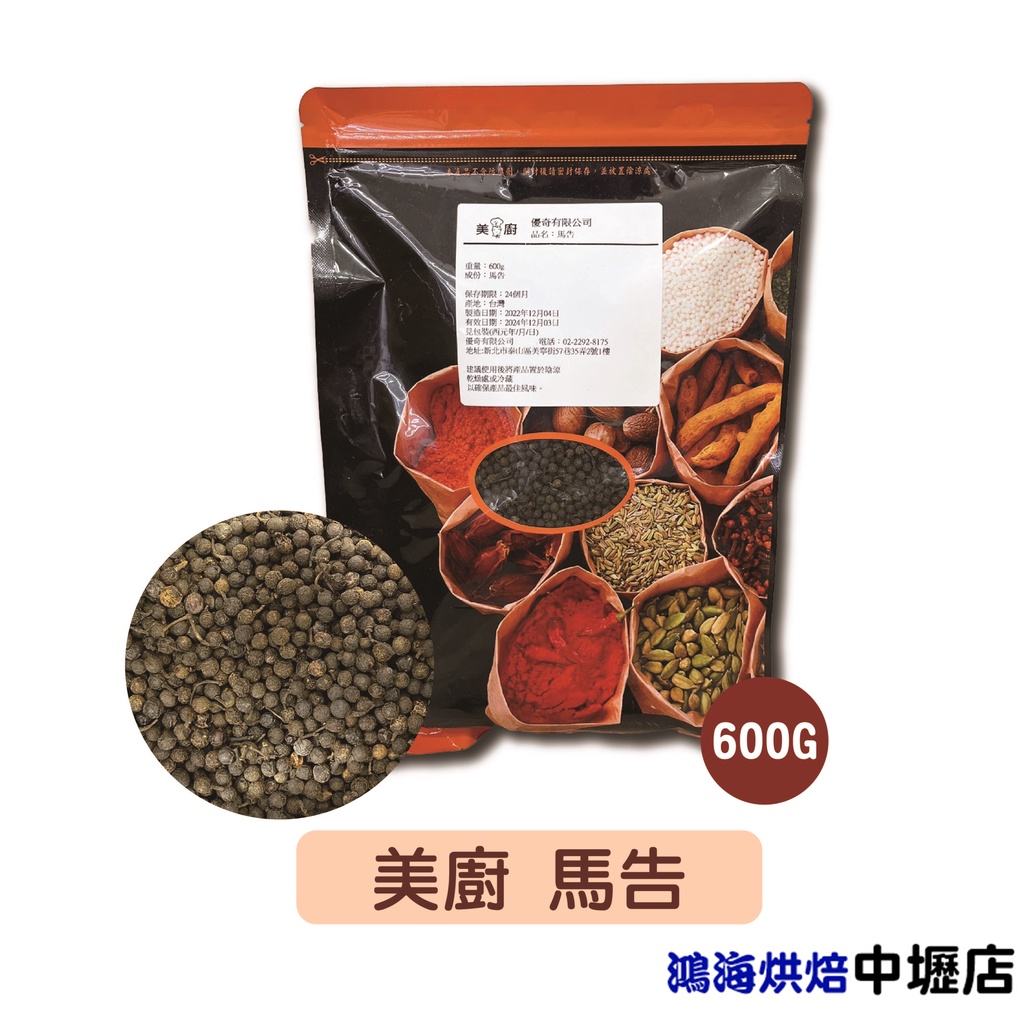 美廚 馬告 600g 山胡椒 香料 入菜 烤魚 烤雞 烤肉 香料 台灣山胡椒 辛香料 胡椒 檸檬 薑味 美廚馬告 | 蝦皮購物