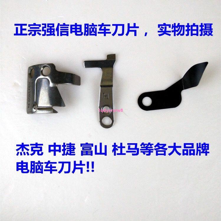 下殺*熱銷*強信圓刀刀片電腦平車自動剪線刀片定刀活動刀平縫機分線片動定刀 | 蝦皮購物