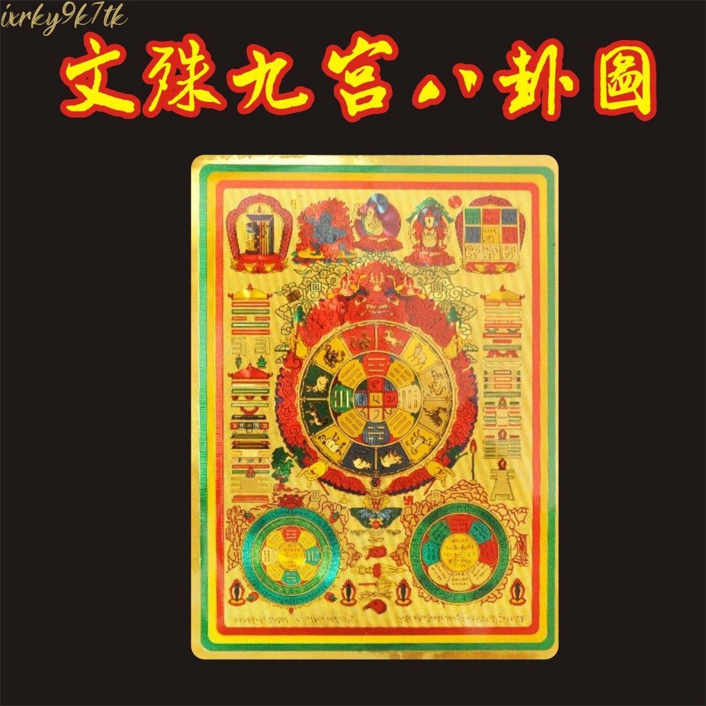 台出 藏傳佛教用品文殊九宮八卦圖貼紙金箔不干膠貼紙小號大號 | 蝦皮購物