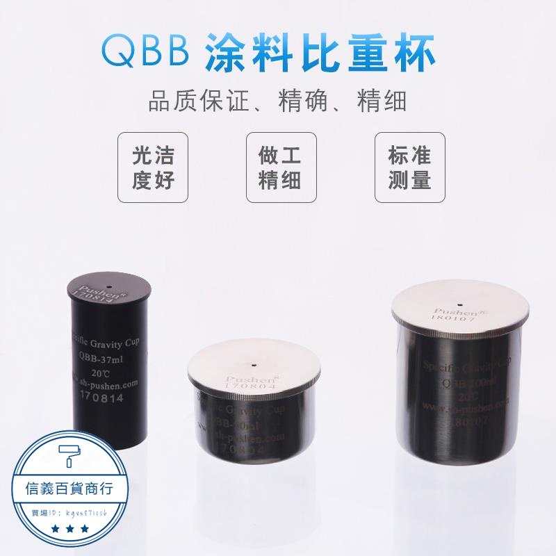 嚴選熱推QBB 50ML比重杯100ML 37ML 密度杯 涂料比重杯 比重杯 上海普申 | 蝦皮購物