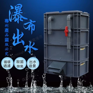 台灣出貨周轉箱 過濾器 出水口週轉箱 過濾箱 魚缸流水瀑布 魚池缸滴流盒 水族箱 過濾盒 上濾淨水神器 一週清澈見底出水
