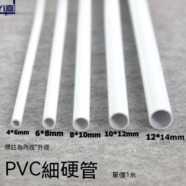實用💯水管 塑膠管 小水管 PVC圓管 PVC硬管 PVC細管 細硬管 白色小管子 | 蝦皮購物