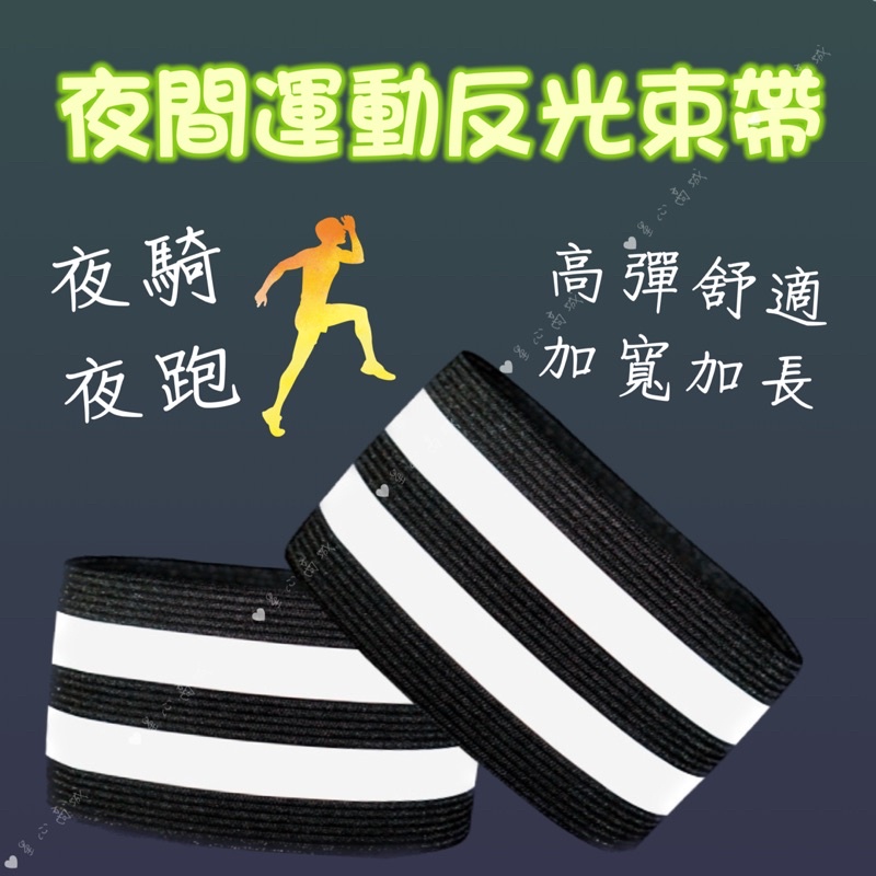反光束褲帶 [台灣現貨] 反光束帶 反光帶 反光條 反光片 兩入組 自行車綁腿 反光綁帶 反光綑綁 夜跑反光 夜騎反光 | 蝦皮購物