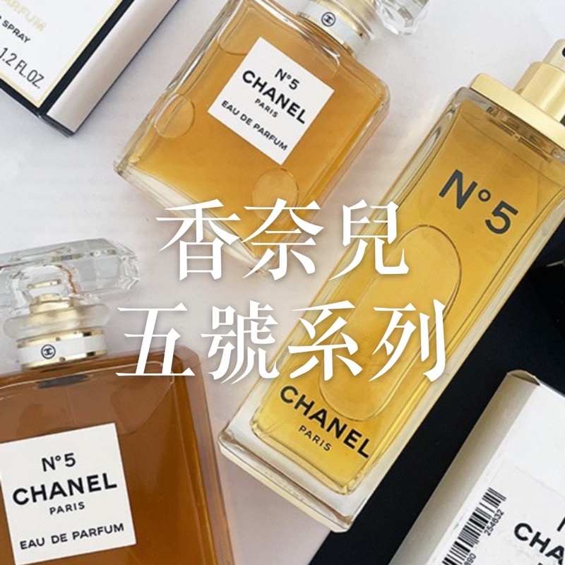 香奈兒五號系列淡香精淡香水清新晨露Chanel No.5 五號| 蝦皮購物