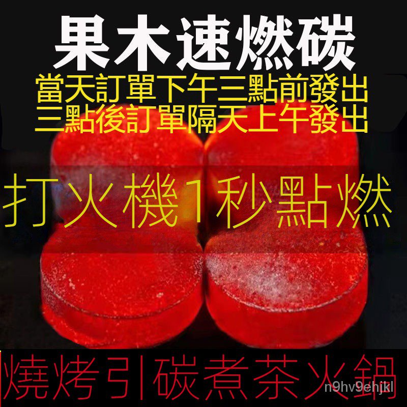 🔥台灣出貨🔥買100送50速燃炭燒烤碳果木炭專用無煙碳易燃環保助燃引火戶外工具烤肉木炭烤肉必備易燃環保碳引火碳圍爐煮茶炭 | 蝦皮購物
