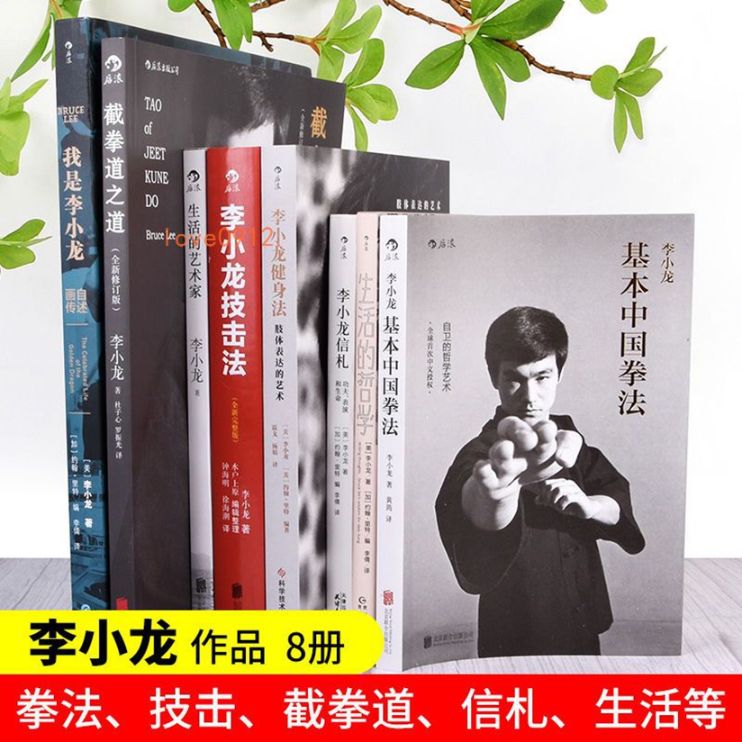 李小龍書籍8冊李小龍技擊法基本中國拳法截拳道之道生活的藝術【靜心