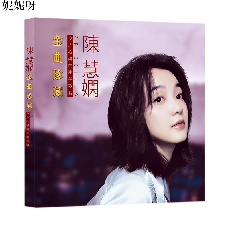 陳慧嫻cd專輯精選經典粵語老歌懷舊歌曲汽車用CD光盤碟片無損黑膠妮妮妮 | 蝦皮購物